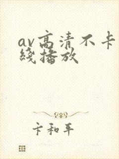 av高清不卡在线播放