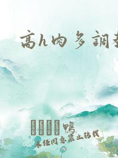 高h肉多调教