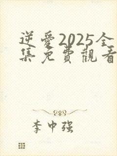 逆爱2025全集免费观看21