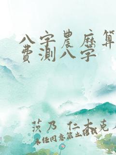 八字农历算命免费测八字