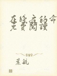 在线夜的命名术免费阅读