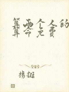 算两个人的姻缘算命免费