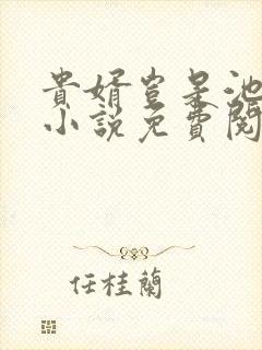 贵婿岂是池中物小说免费阅读