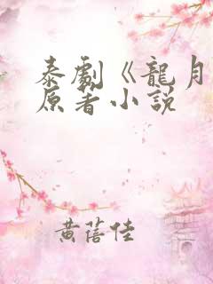 泰剧《龙月:》原著小说