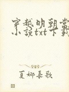 穿越明朝当暴君小说txt下载