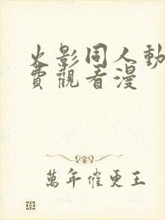 火影同人动漫免费观看漫