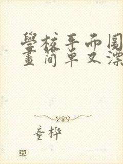 学校平面图怎么画简单又漂亮