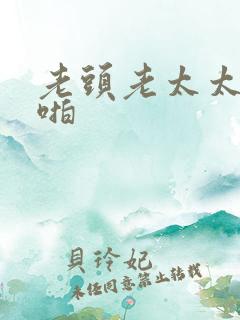 老头老太太啪啪啪