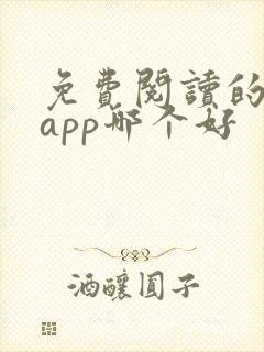 免费阅读的小说app哪个好