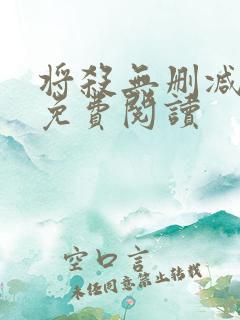 将杀无删减漫画免费阅读