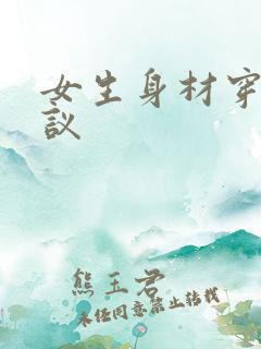 女生身材穿搭建议