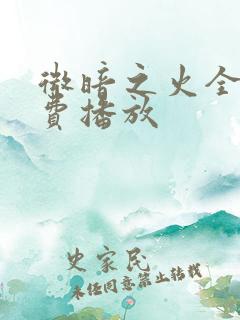 微暗之火全集免费播放