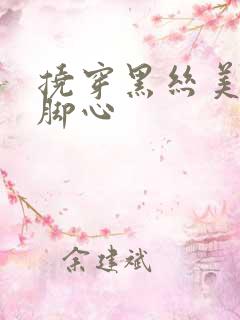 挠穿黑丝美女的脚心