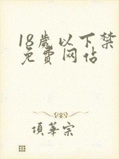 18岁以下禁看免费网站