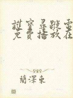 护宝寻踪电视剧免费播放在线观看全集