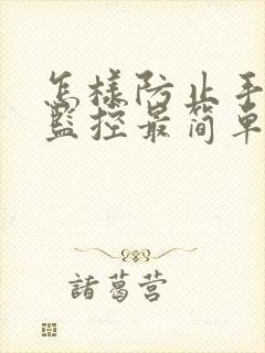 怎样防止手机被监控最简单方法