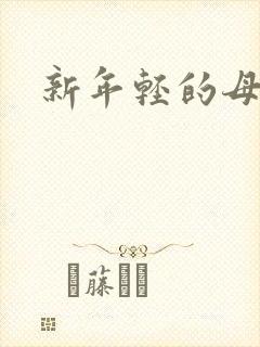 新年轻的母亲4