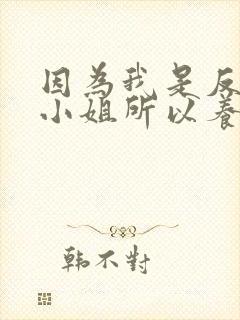 因为我是反派大小姐所以养了魔王免费观看