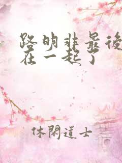 路明非最后跟谁在一起了