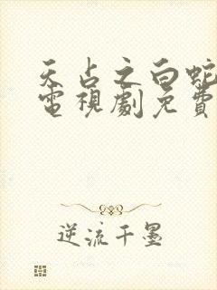 天占之白蛇传说电视剧免费版