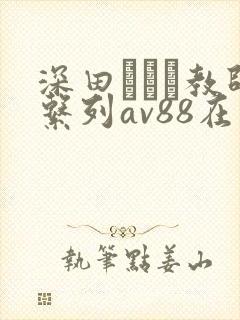 深田えいみ教师系列av88在线播放