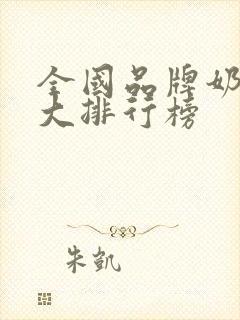 全国品牌奶茶十大排行榜