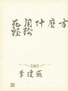 死用什么方法最轻松