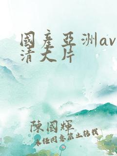 国产亚洲av高清大片