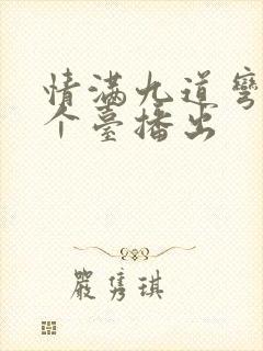 情满九道弯在哪个台播出