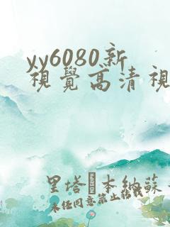 yy6080新视觉高清视觉影院熟年