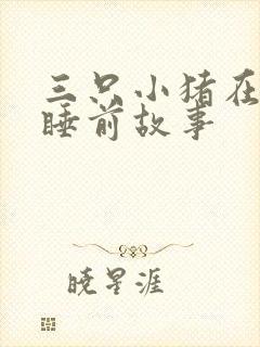 三只小猪在线听睡前故事