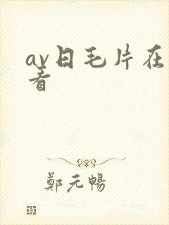 av日毛片在线看