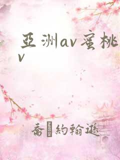 亚洲av蜜桃av