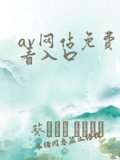 av网站免费观看入口