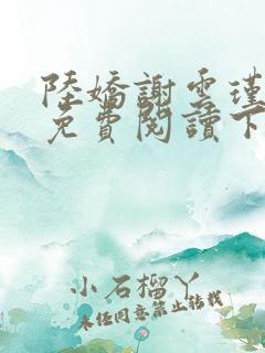 陆娇谢云瑾全文免费阅读下载