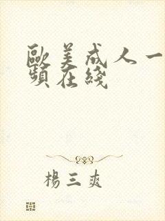 欧美成人一级视频在线