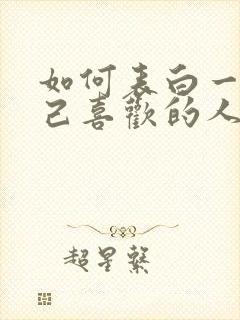 如何表白一个自己喜欢的人