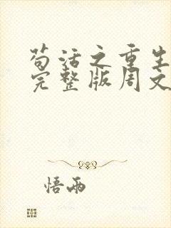 苟活之重生歌词完整版周文凯