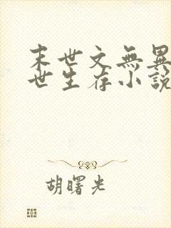 末世文无异能末世生存小说