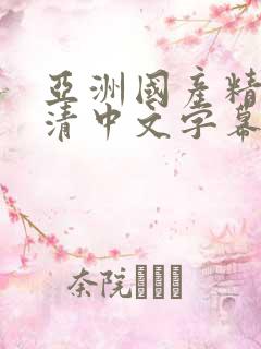 亚洲国产精品高清中文字幕