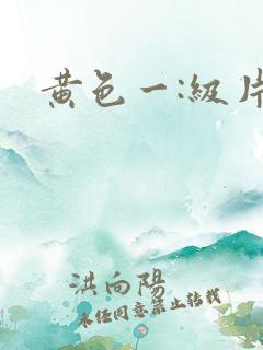 黄色一:级片