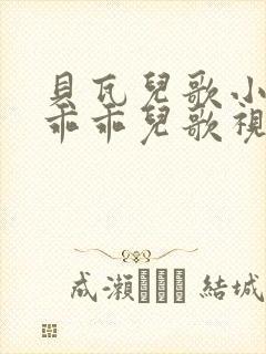 贝瓦儿歌小兔子乖乖儿歌视频大全连续播放