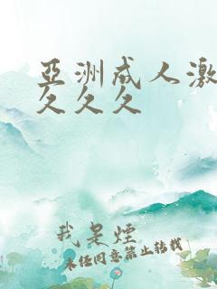 亚洲成人激情久久久久