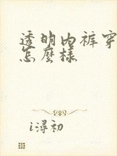 透明内裤穿感觉怎么样