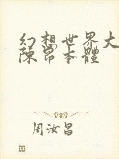 幻想世界大穿越陈昂本体