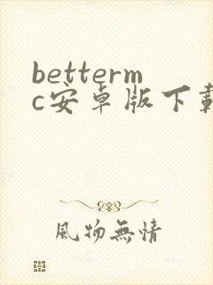 bettermc安卓版下载