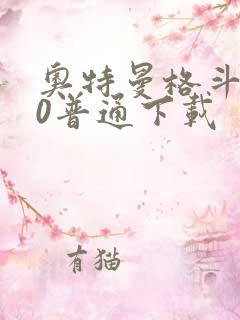 奥特曼格斗进化0普通下载