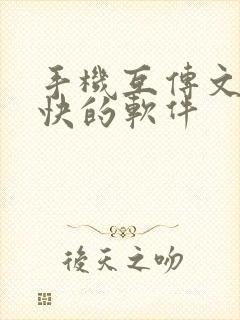 手机互传文件最快的软件