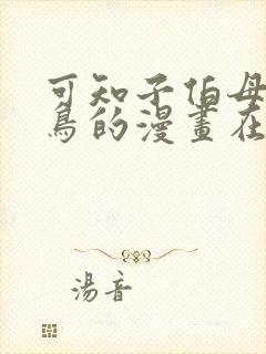 可知子伯母与野鸟的漫画在哪看