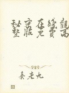 秘密在线观看完整版免费高清